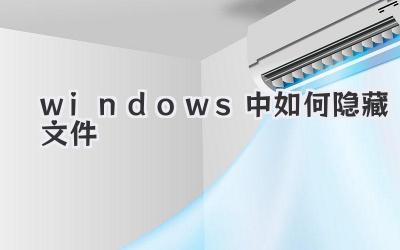 windows中如何隱藏文件