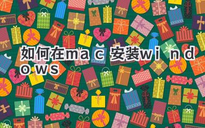 如何在mac安裝windows