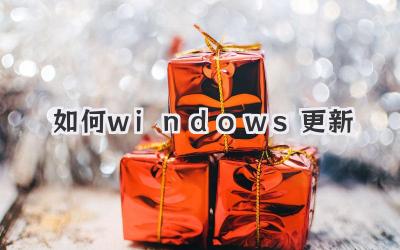 如何windows更新