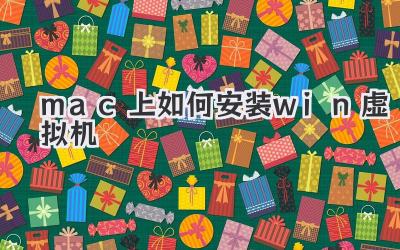 mac上如何安裝win虛擬機(jī)