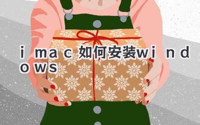 imac如何安裝windows