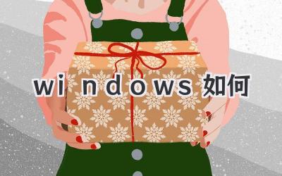 windows如何