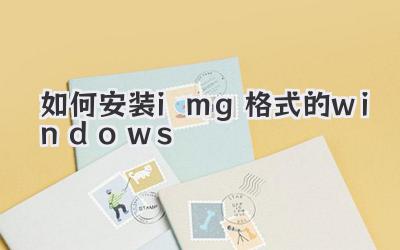 如何安裝img格式的windows