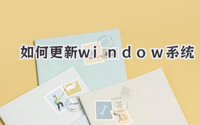 如何更新window系統