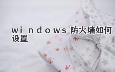 windows防火墻如何設置