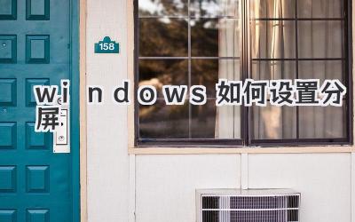 windows如何設置分屏