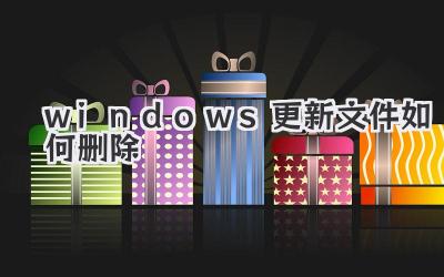 windows更新文件如何刪除