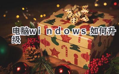 電腦windows如何升級(jí)