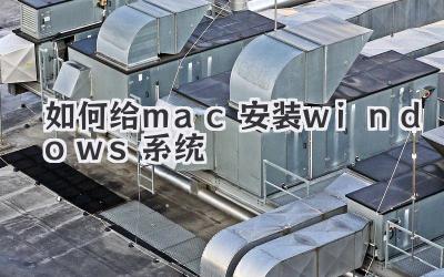 如何給mac安裝windows系統(tǒng)