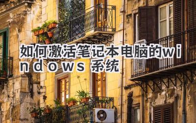 如何激活筆記本電腦的windows系統(tǒng)