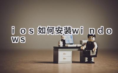 ios如何安裝windows