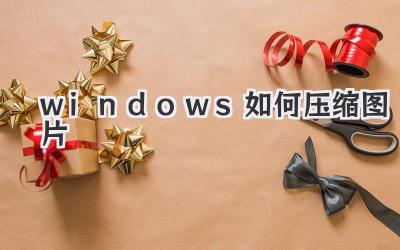 windows如何壓縮圖片