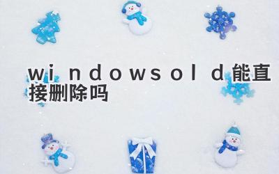 windows old能直接刪除嗎
