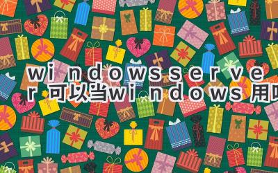 windows server可以當windows用嗎