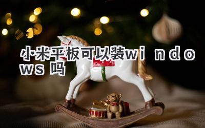 小米平板可以裝windows嗎