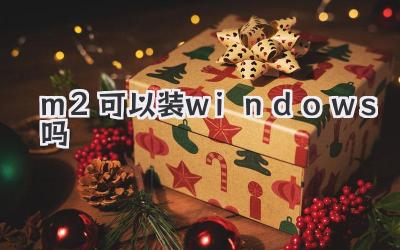 m2可以裝windows嗎