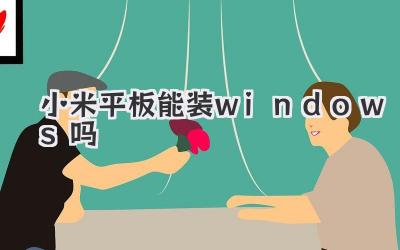 小米平板能裝windows嗎