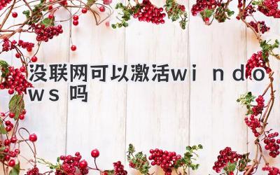 沒聯網可以激活windows嗎
