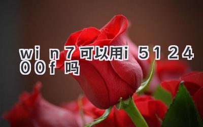 win7可以用i512400f嗎