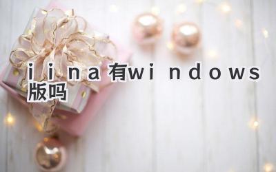 iina有windows版嗎