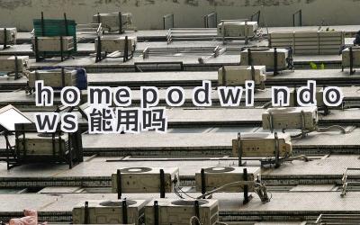 homepod windows能用嗎
