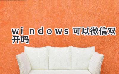 windows可以微信雙開嗎