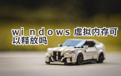 windows虛擬內(nèi)存可以釋放嗎