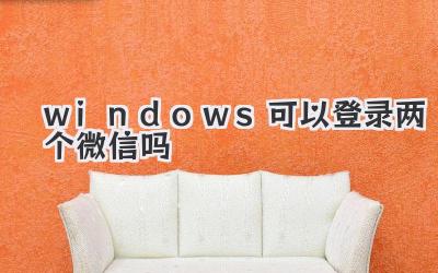 windows可以登錄兩個微信嗎