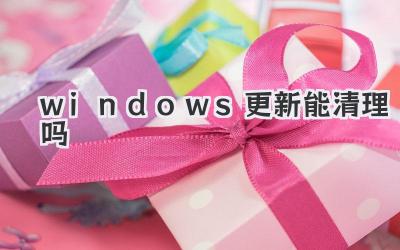 windows更新能清理嗎