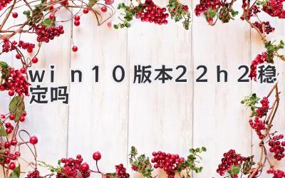 win10版本22h2穩定嗎