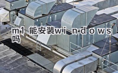 m1能安裝windows嗎