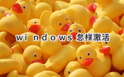 windows怎樣激活