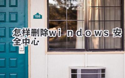 怎樣刪除windows安全中心