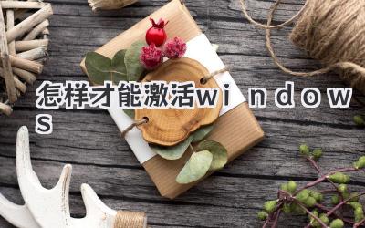 怎樣才能激活windows