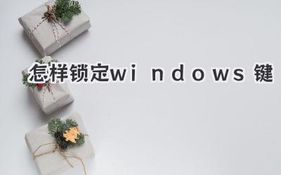 怎樣鎖定windows鍵