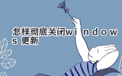 怎樣徹底關閉windows更新