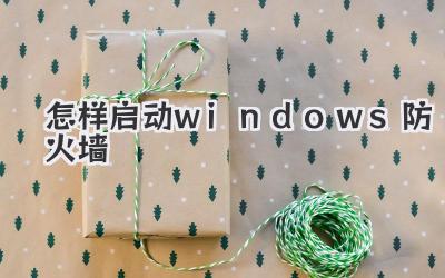 怎樣啟動windows防火墻