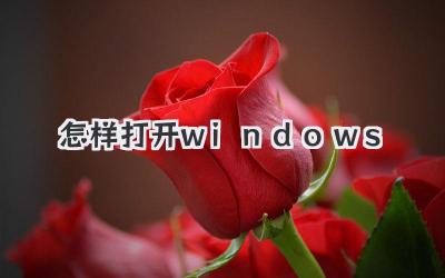 怎樣打開windows