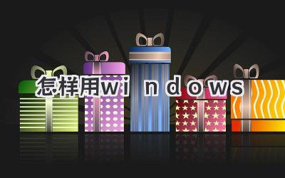 怎樣用windows