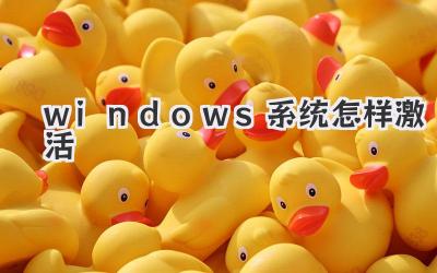 windows系統(tǒng)怎樣激活
