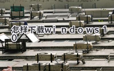 怎樣下載windows 10