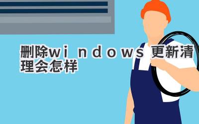 刪除windows更新清理會怎樣