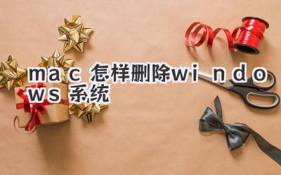 mac怎樣刪除windows系統