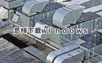 怎樣下載windows