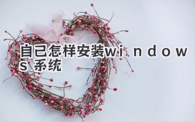 自己怎樣安裝windows系統(tǒng)