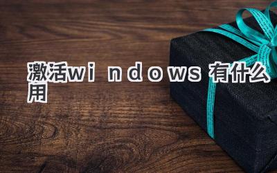 激活windows有什么用