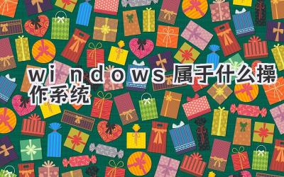 windows屬于什么操作系統