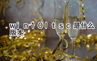 win10ltsc是什么版本