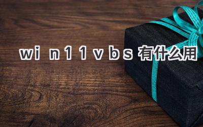 win11vbs有什么用