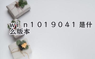 win10 19041是什么版本